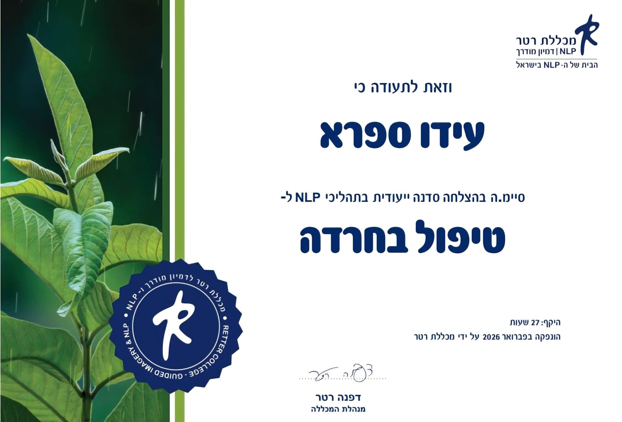 תעודה — טיפול בחרדה